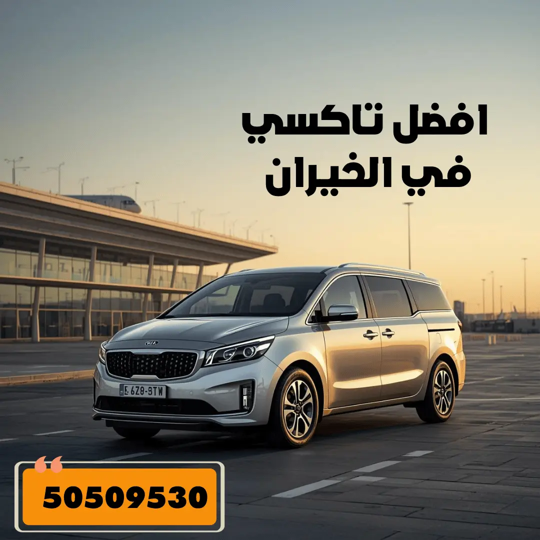 تاكسي الخيران