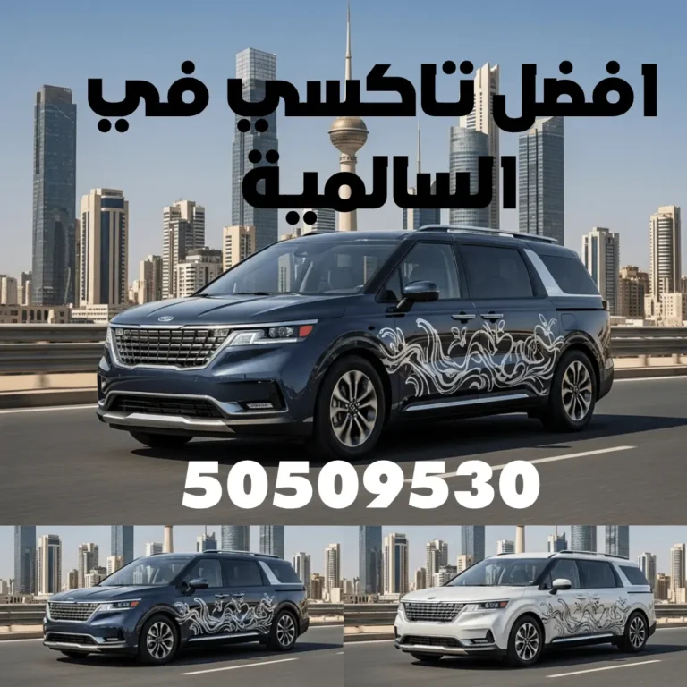 تاكسي السالمية