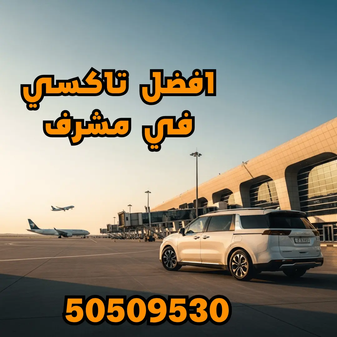 تاكسي مشرف