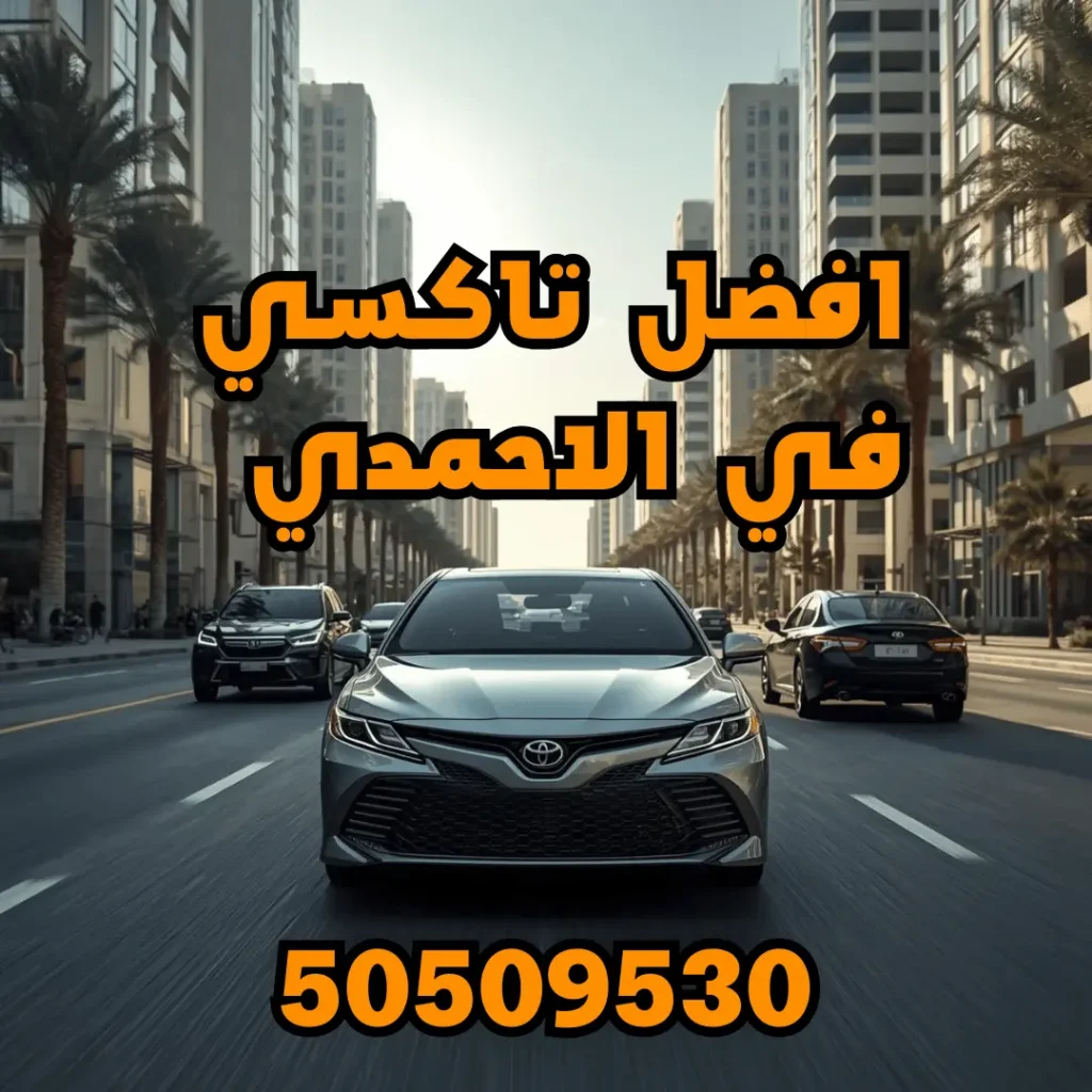 خدمة تاكسي الاحمدي
