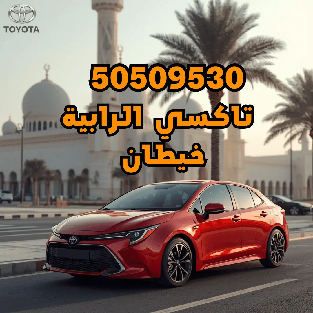 تاكسي الرابية خيطان