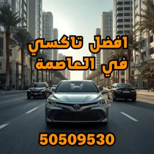 تاكسي العاصمة