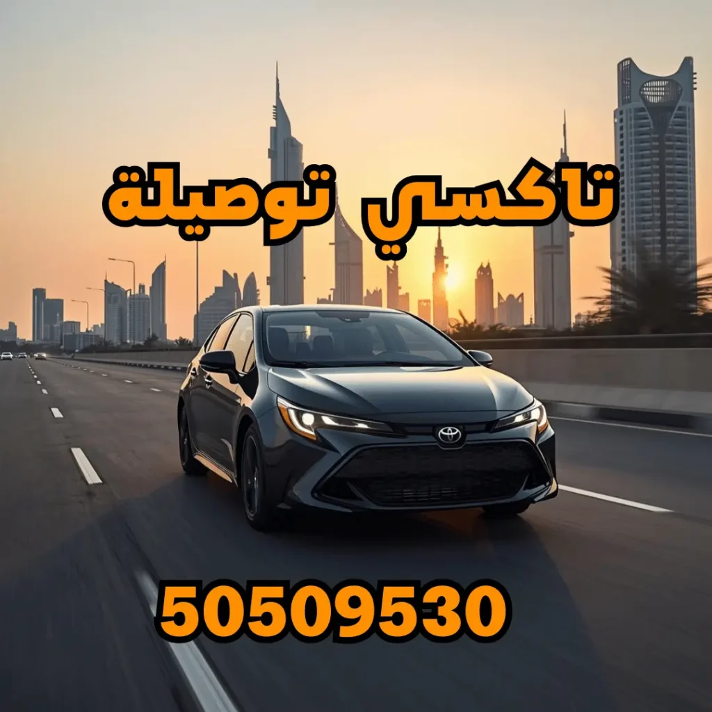 تاكسي توصيلة الكويت