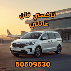 خدمة تاكسي فان عائلي