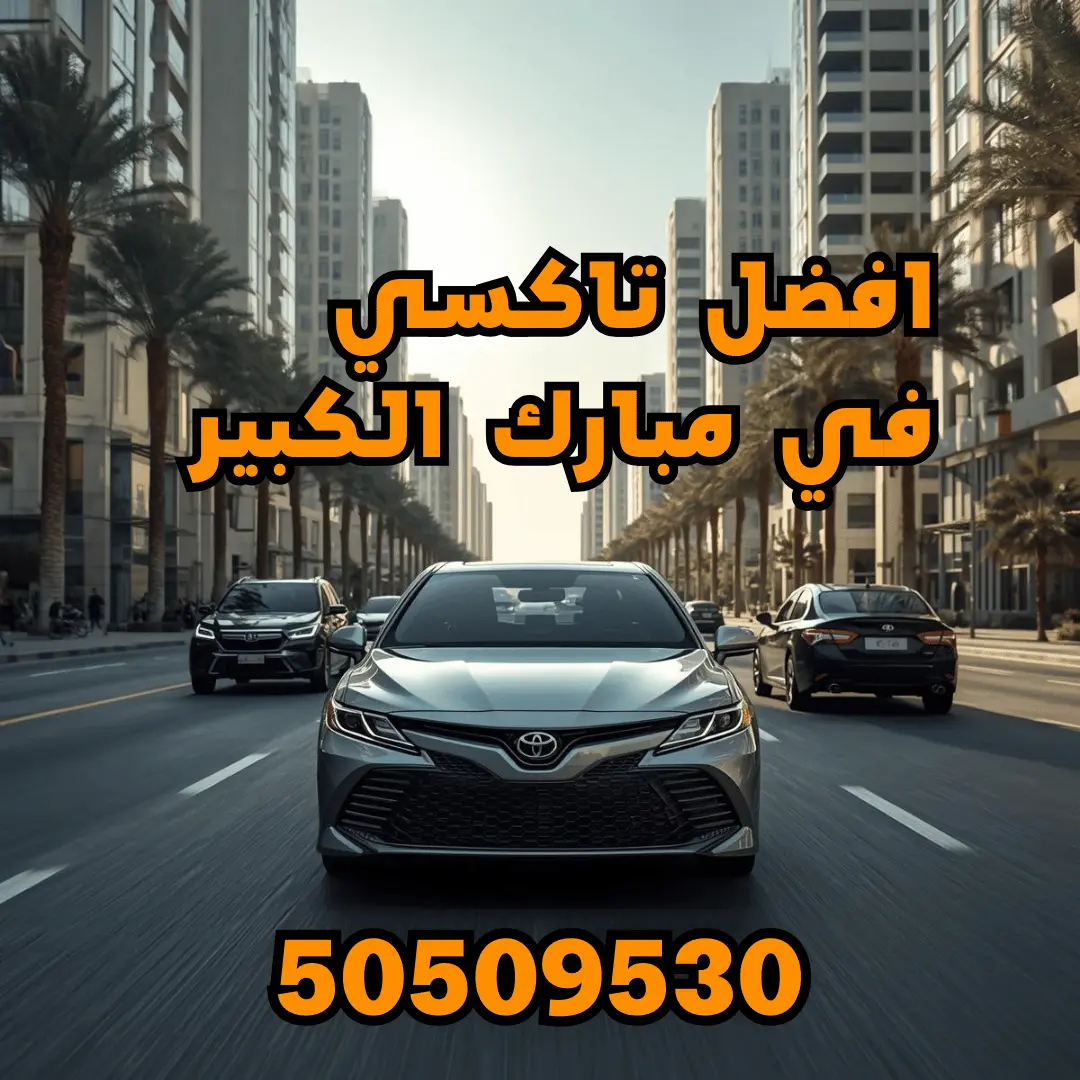 تاكسي مبارك الكبير