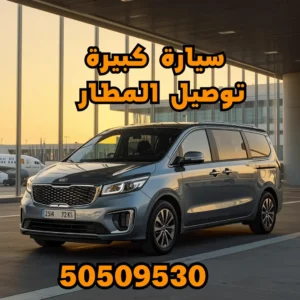 سيارة كبيرة توصيل المطار