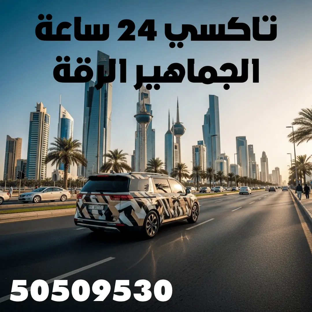 تاكسي الجماهير الرقة