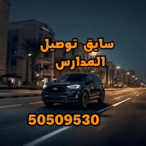 تاكسي توصيل المدارس في الكويت