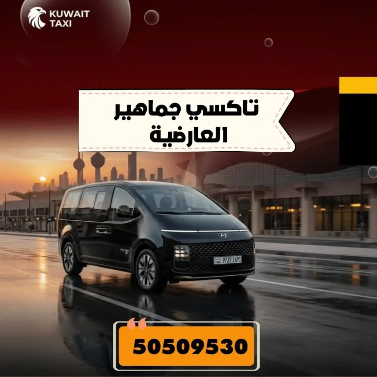 تاكسي الجماهير العارضية