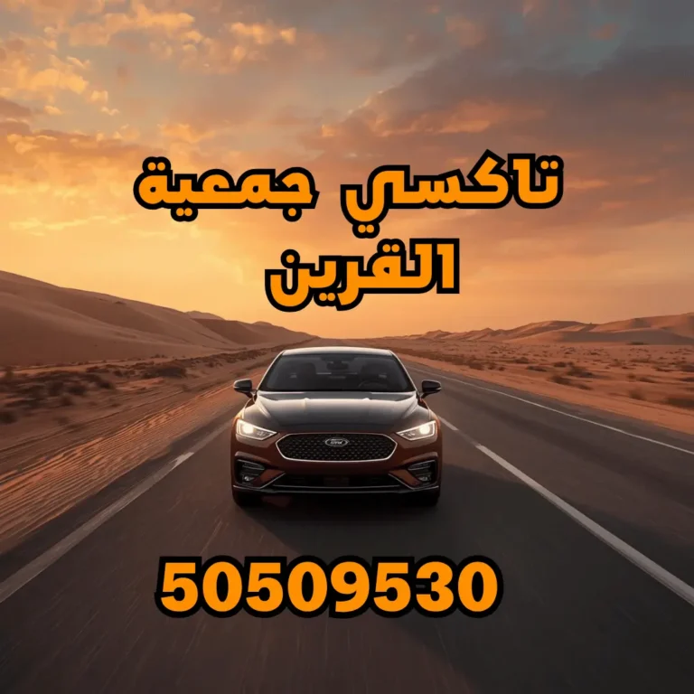 تاكسي جمعية القرين