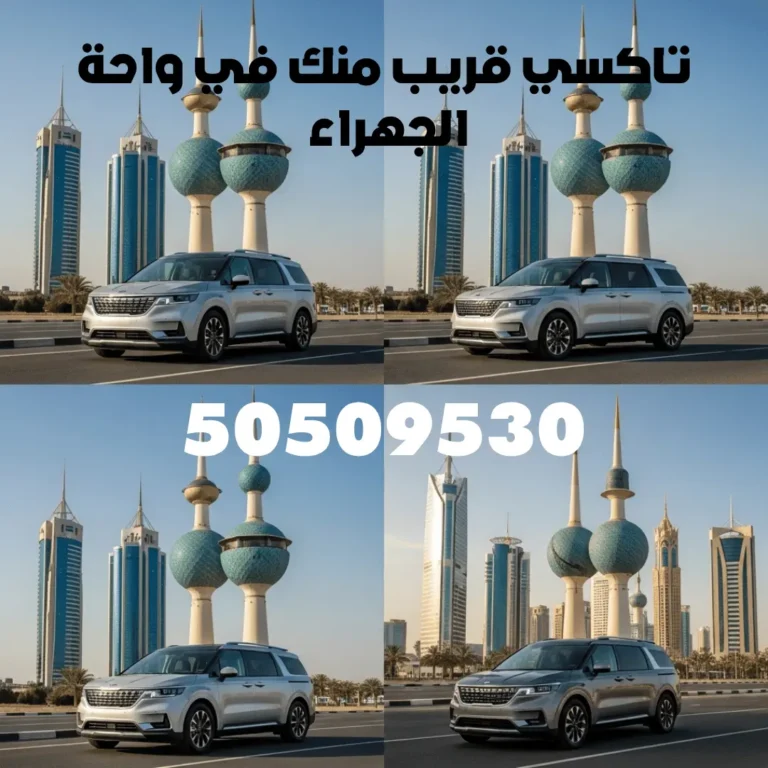 تاكسي واحة الجهراء