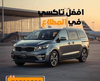 تاكسي المطلاع