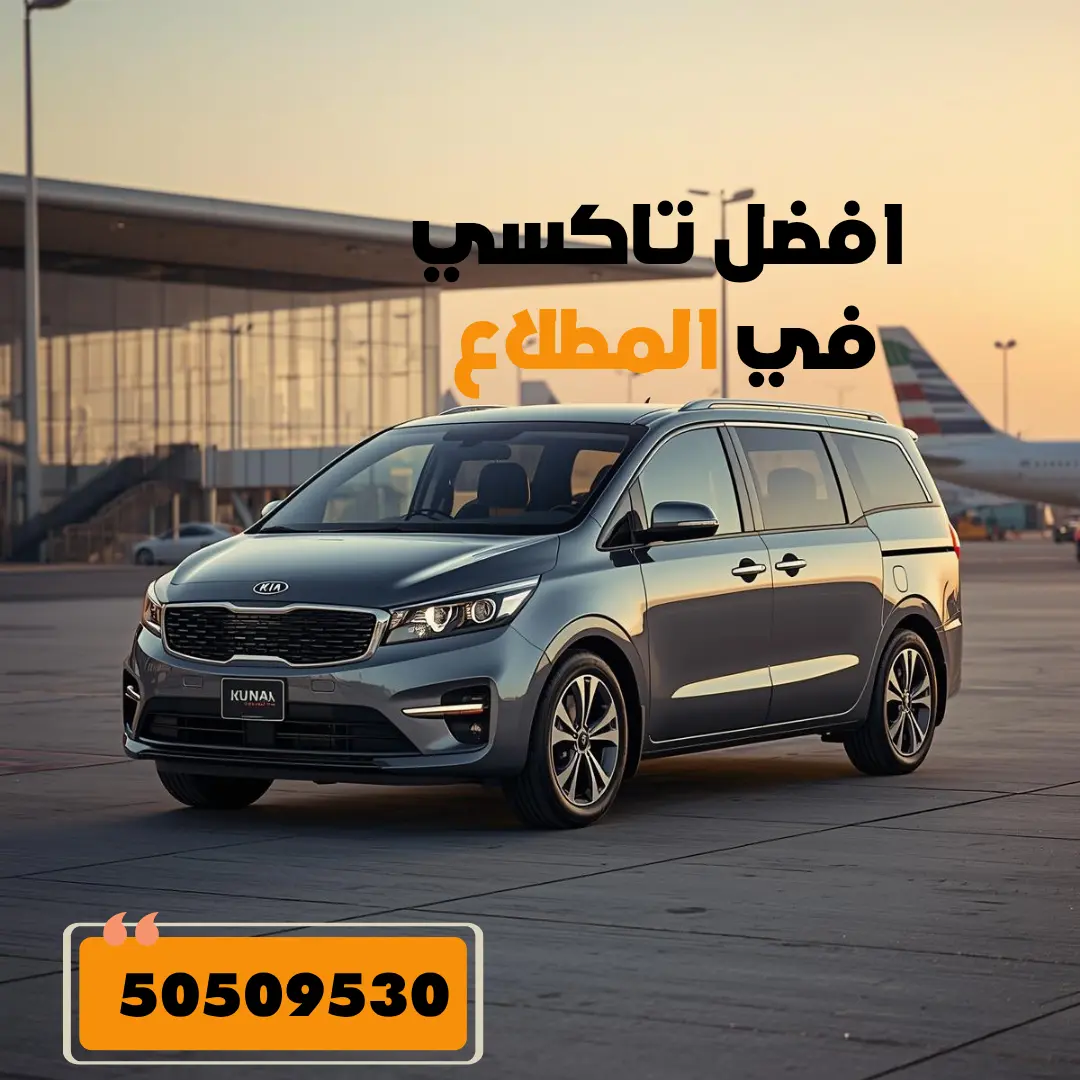 تاكسي المطلاع