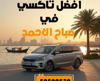 تاكسي صباح الاحمد
