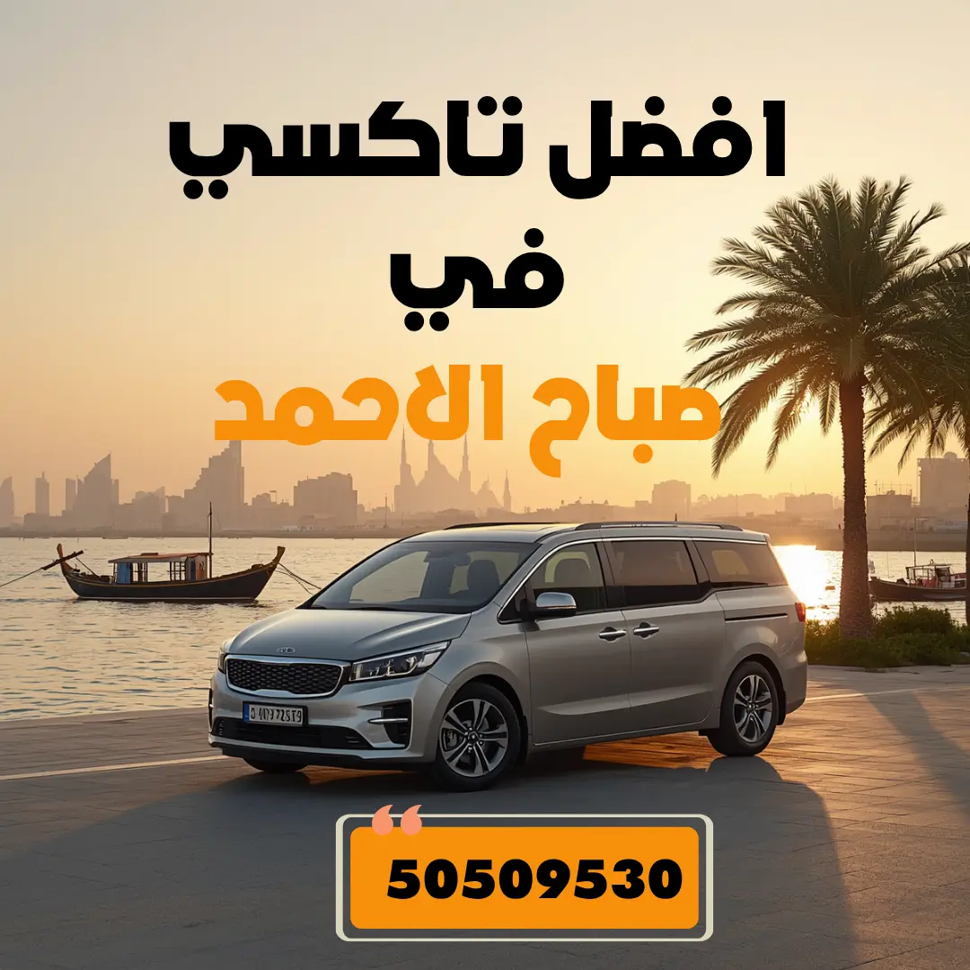 تاكسي صباح الاحمد