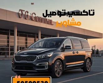 تاكسي مشوار