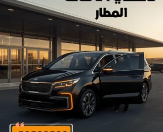 تاكسي المطار في الكويت
