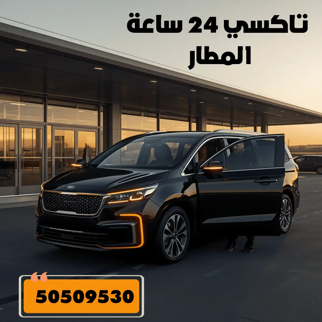 تاكسي المطار في الكويت