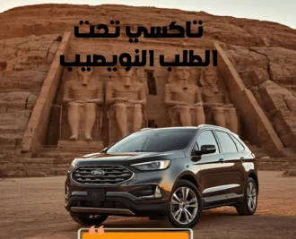 تاكسي النويصيب