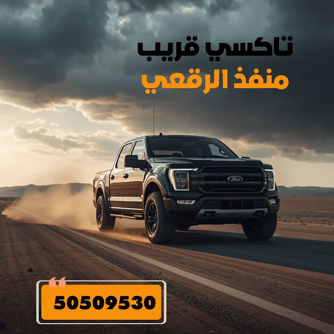 رقم تاكسي منفذ الرقعي
