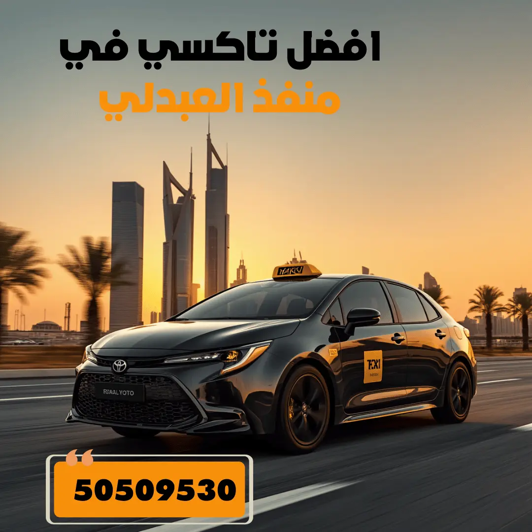 تاكسي منفذ العبدلي