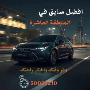 تاكسي المنطقة العاشرة الكويت