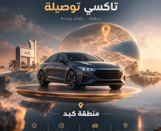 تاكسي كبد الكويت