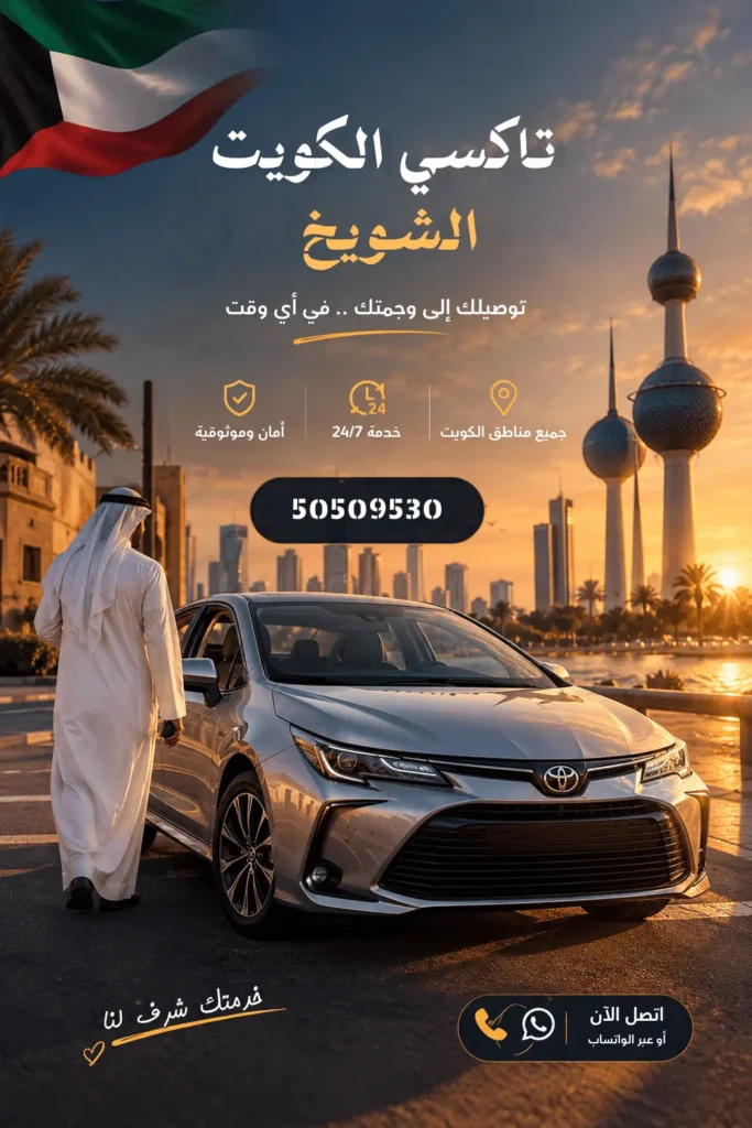 تاكسي الشويخ