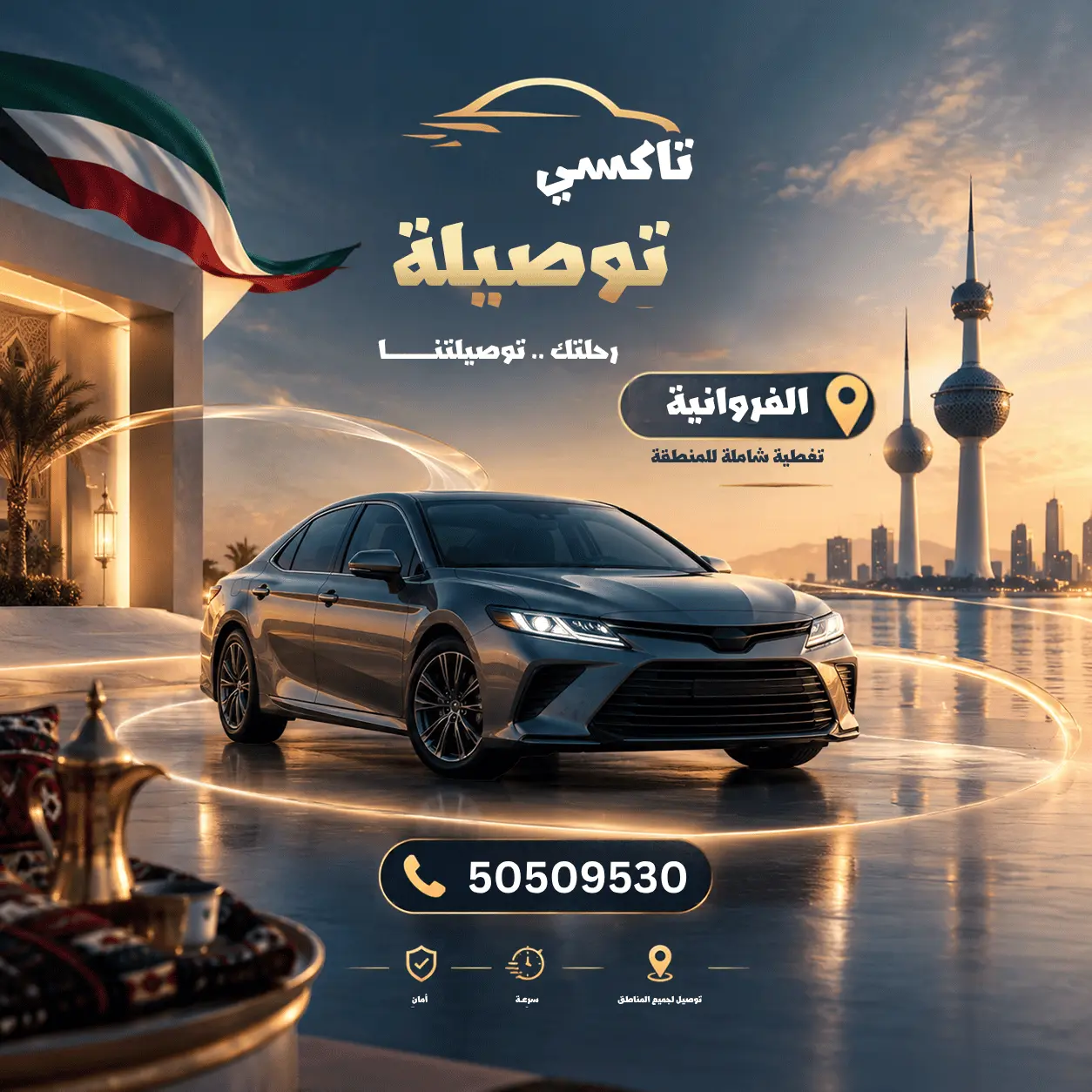 تاكسي الفروانية - خدمة نقل في محافظة الفروانية بالكويت