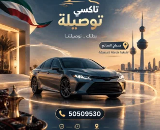تاكسي صباح السالم